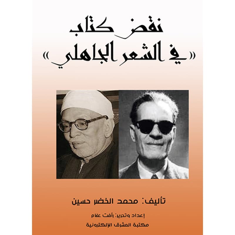 نقض كتاب «في الشعر الجاهلي», eBook