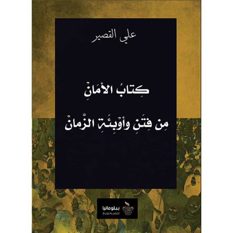 كتاب الأمان من فتن وأوبئة الزمان, eBook