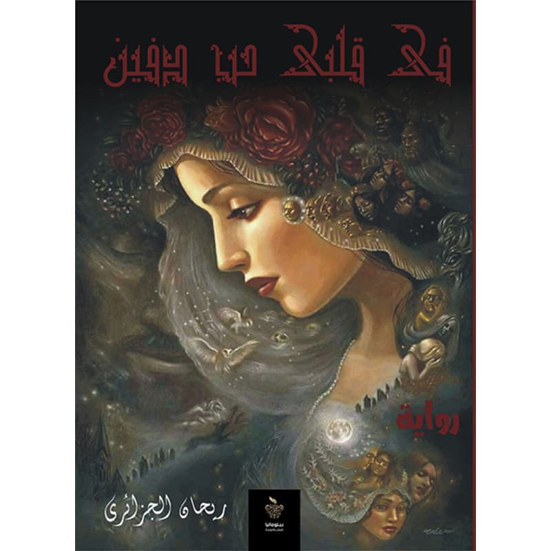 في قلبي حب دفين, eBook