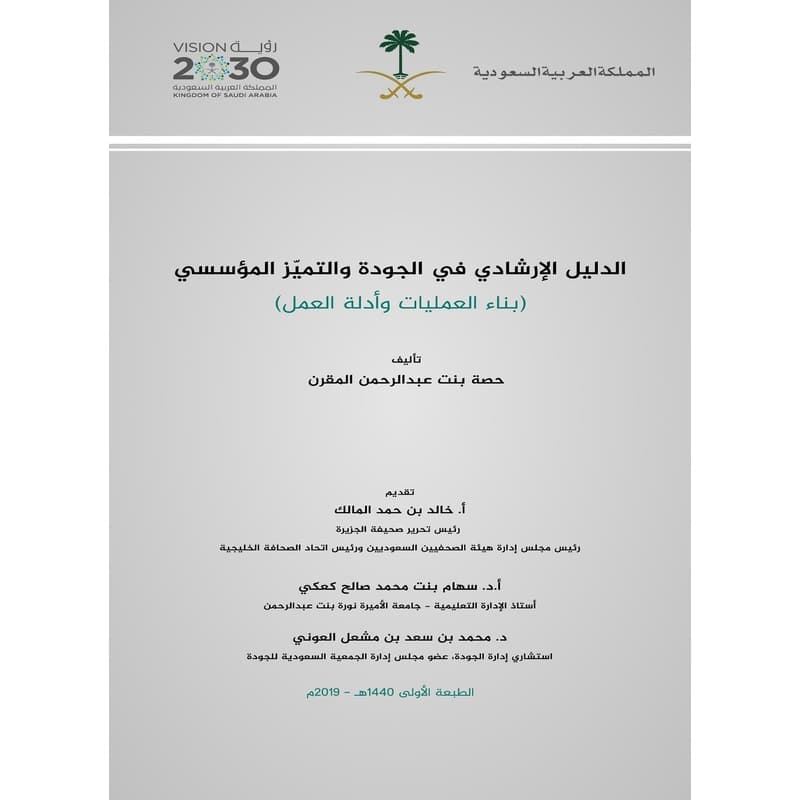 الدليل الإرشادي في الجودة والتميز المؤسسي, eBook