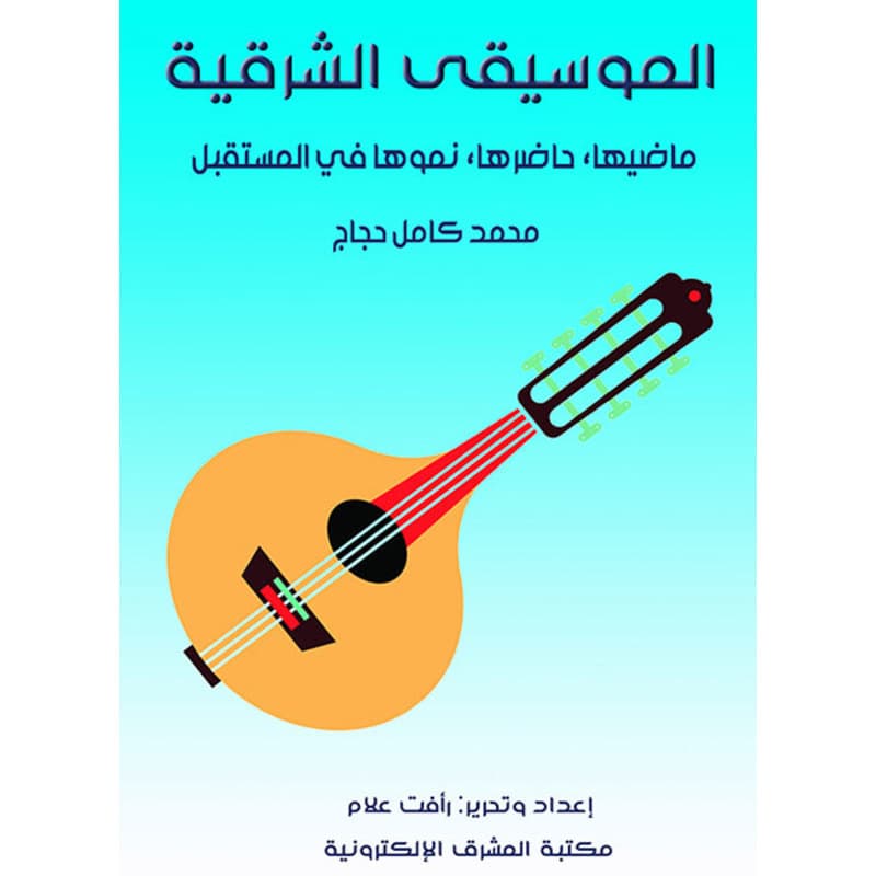 الموسيقى الشرقية, eBook