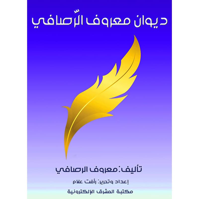 ديوان معروف الرَّصافي, eBook