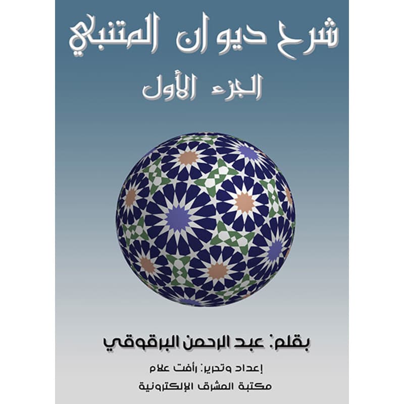 شرح ديوان المتنبي - الجزء الأول, eBook