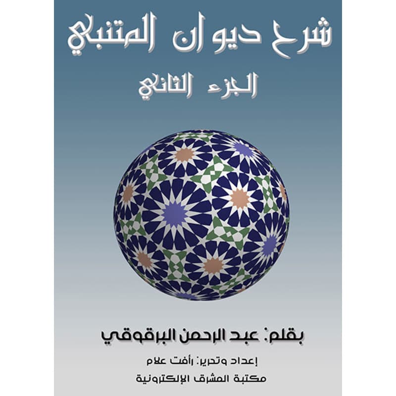 شرح ديوان المتنبي - الجزء الثاني, eBook