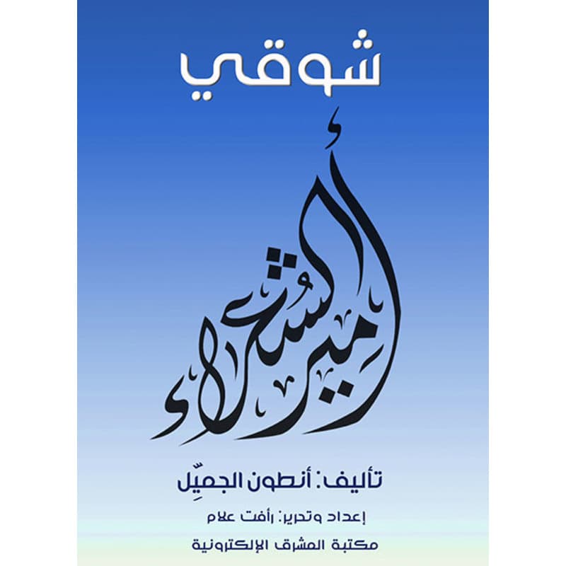 شوقي, eBook