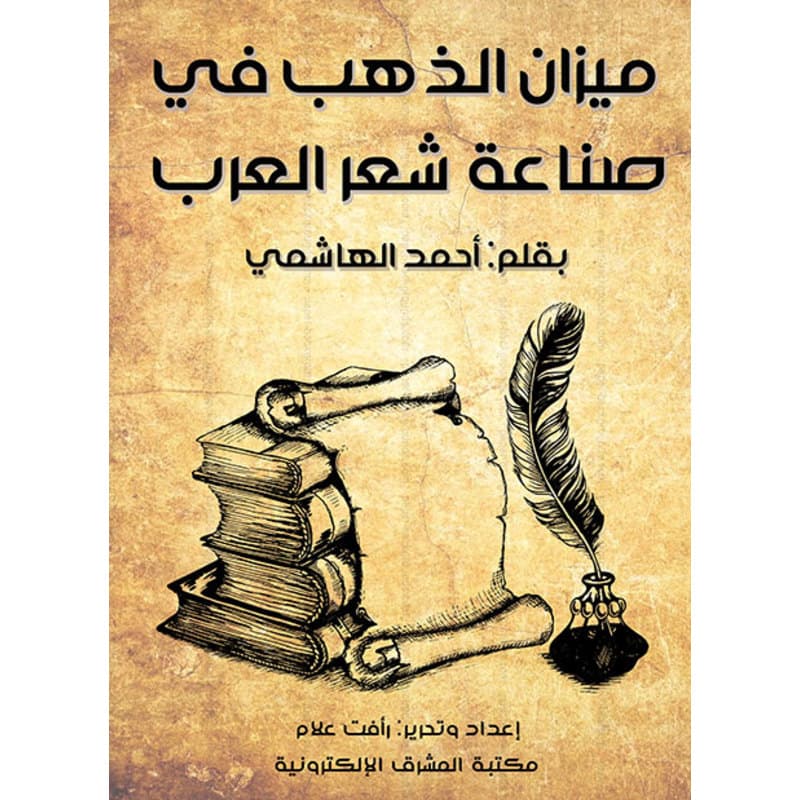 ميزان الذهب في صناعة شعر العرب, eBook