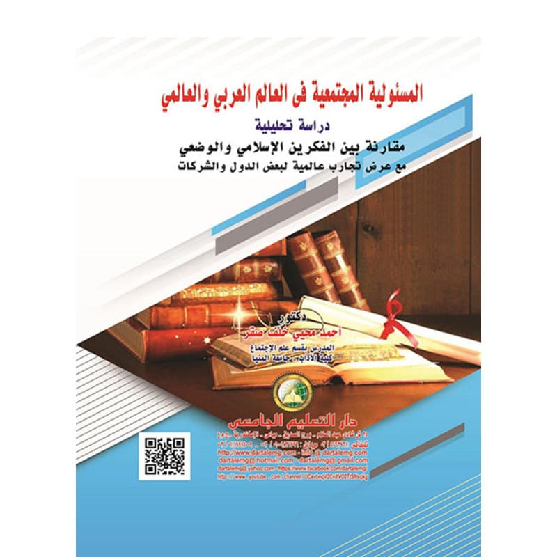 المسئولية المجتمعية فى العالم العربى والعالمى, eBook