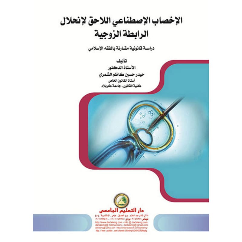 الإخصاب الاصطناعي اللاحق لانحلال الرابطة الزوجية, eBook