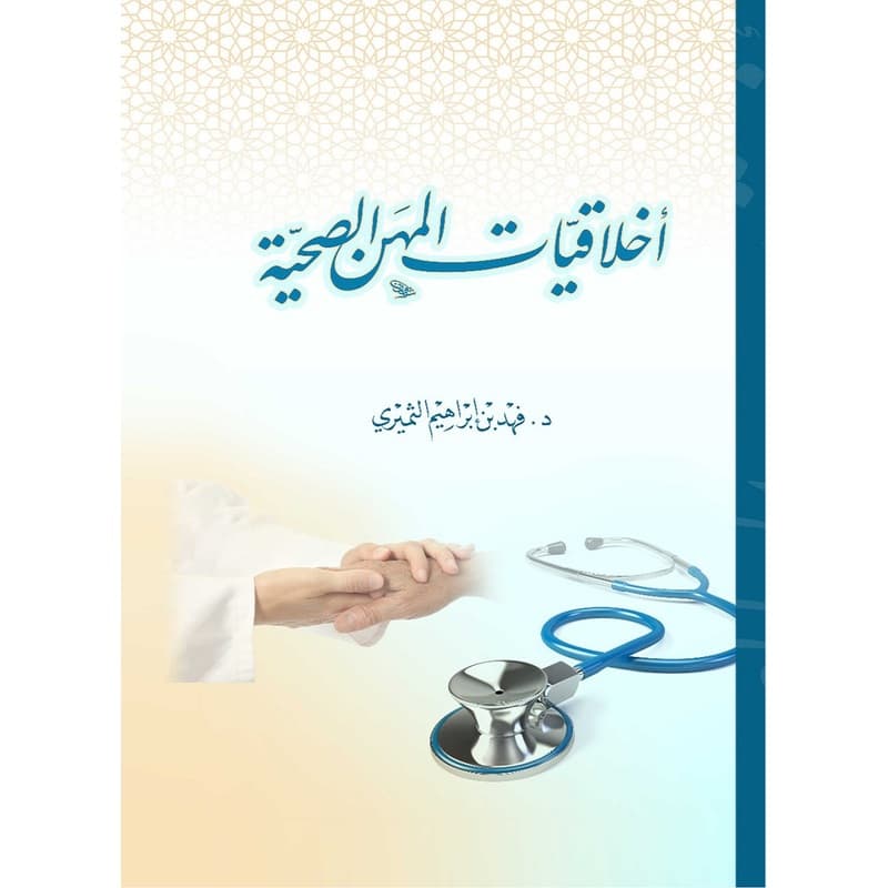 أخلاقيات المهن الصحية, eBook