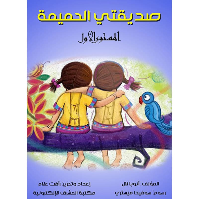 صديقتي الحميمة, eBook