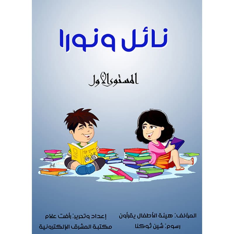 نائل ونورا, eBook