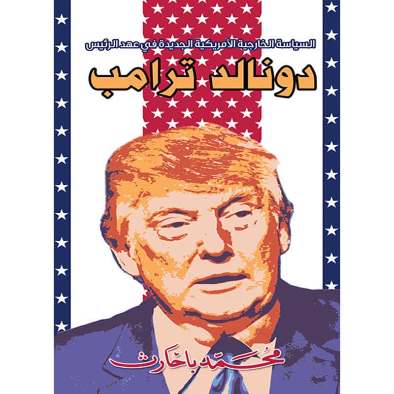 السياسة الخارجية الأمريكية الجديدة في عهد الرئيس دونالد ترامب, eBook