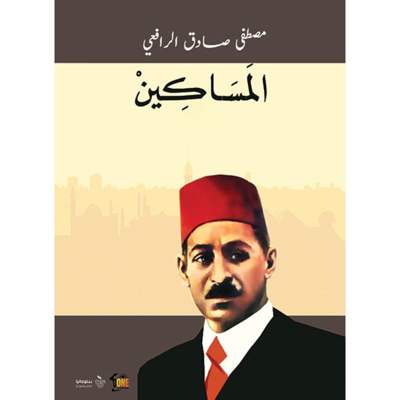 المساكين, eBook
