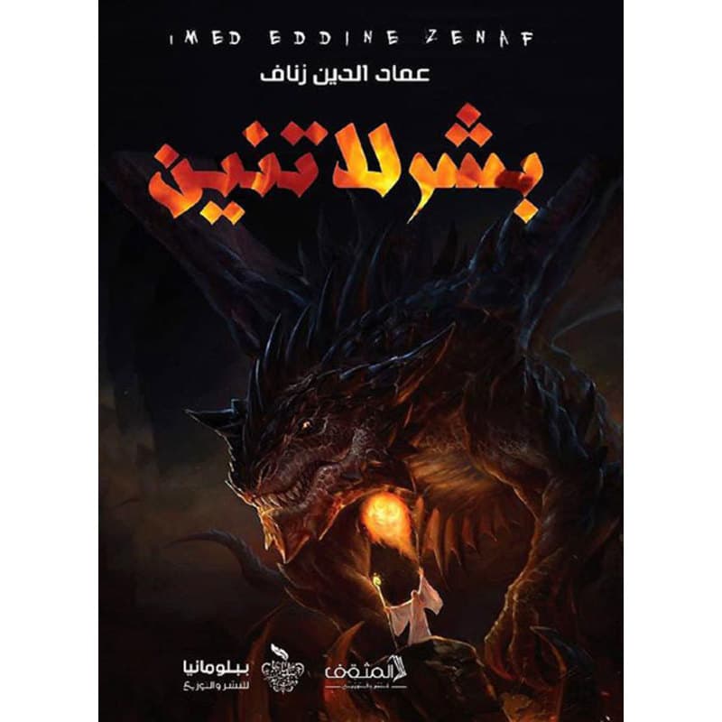 بشر لا تنين, eBook