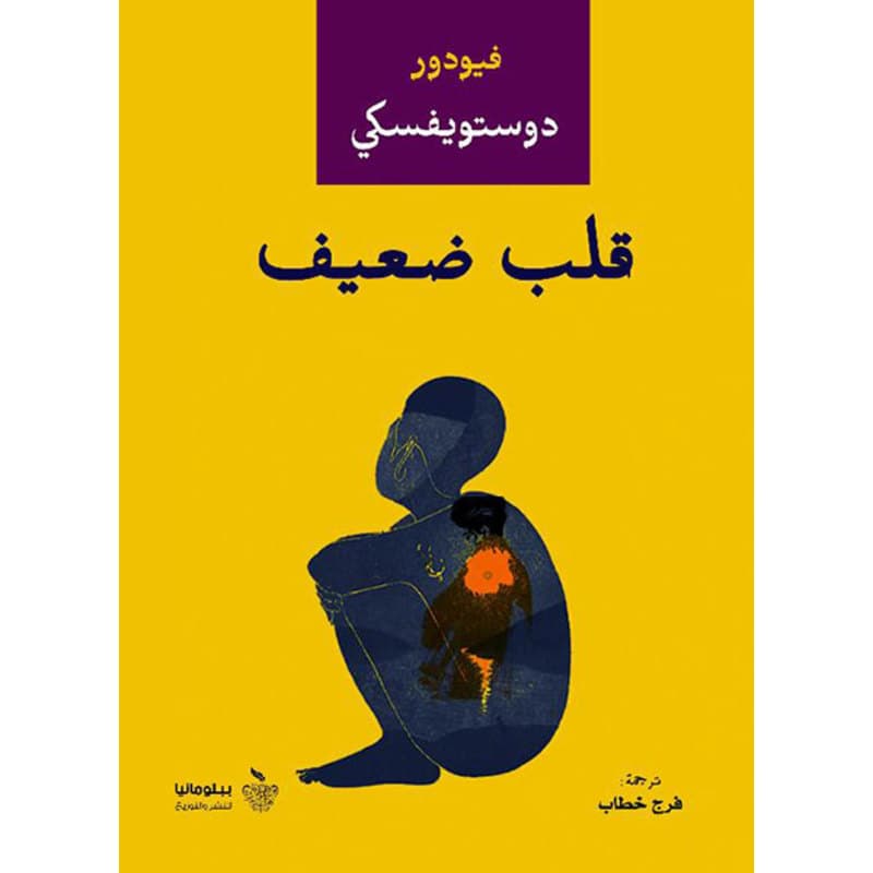 قلب ضعيف, eBook