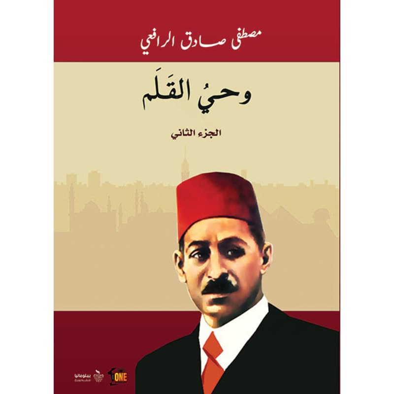 وحي القلم - الجزء الثاني, eBook