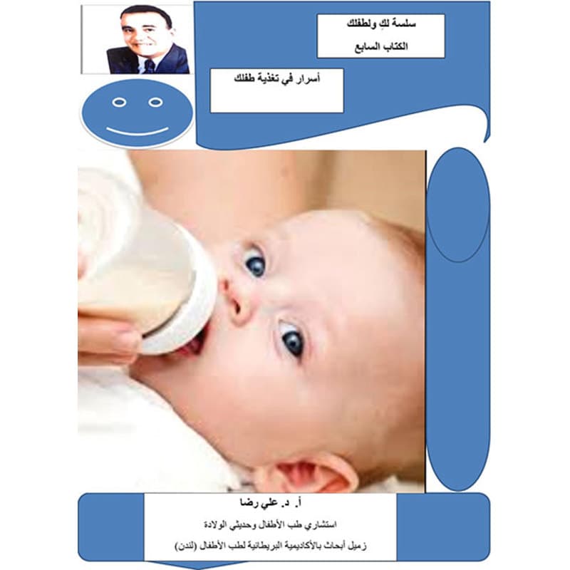 أسرار في تغذية طفلك, eBook