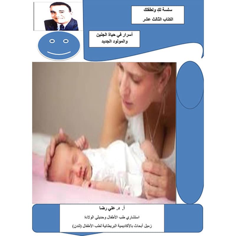 أسرار في حياة الجنين والمولود الجديد, eBook