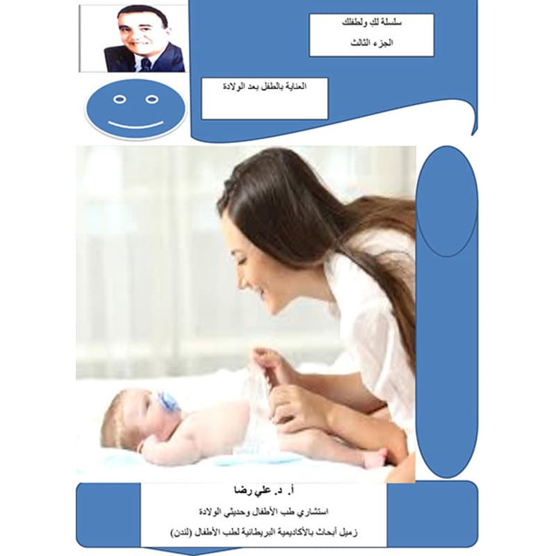 العناية بالطفل بعد الولادة, eBook