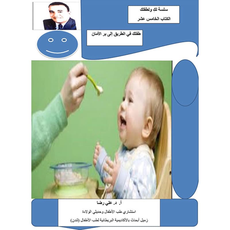 طفلك في الطريق إلى بر الأمان, eBook