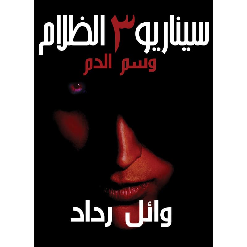 سيناريو الظلام3 وسم الدم, eBook