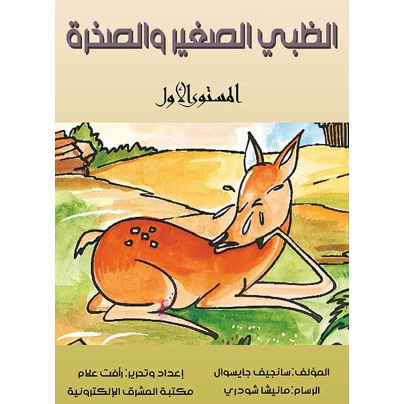 الظبي الصغير والصخرة, eBook