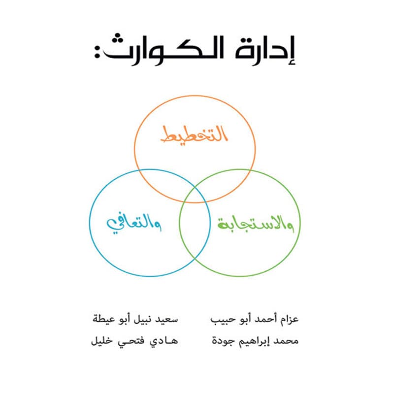 إدارة الكوارث, eBook