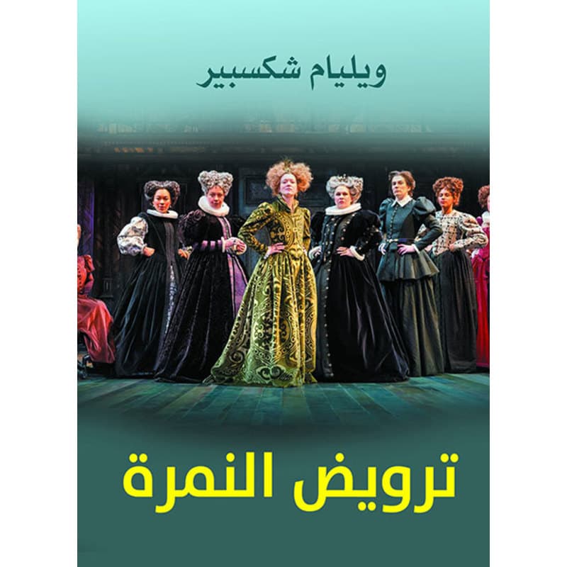 ترويض النمرة, eBook