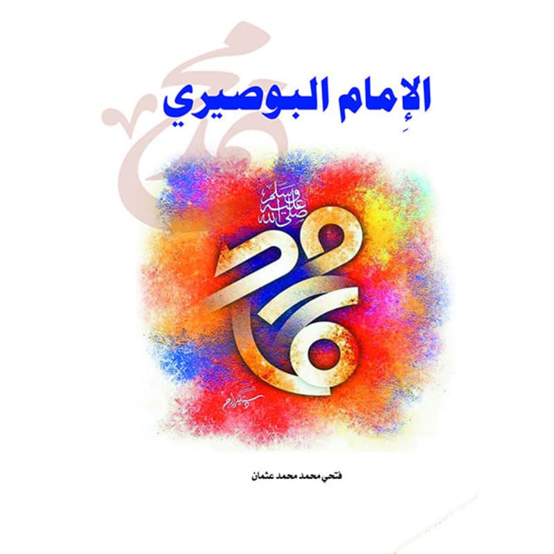 الإمام البوصيري, eBook