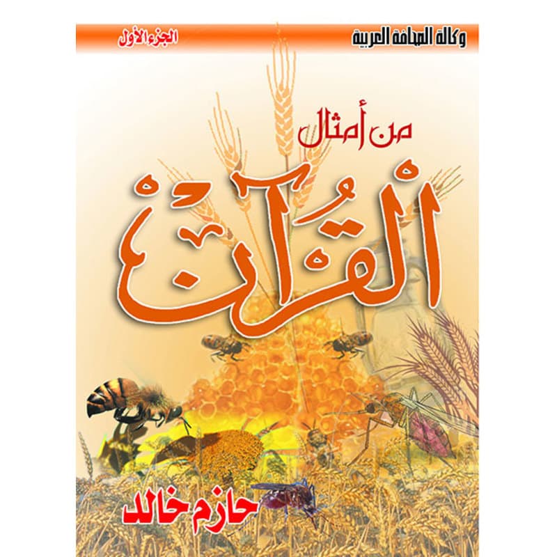 من أمثال القرآن - الجزء الأول, eBook