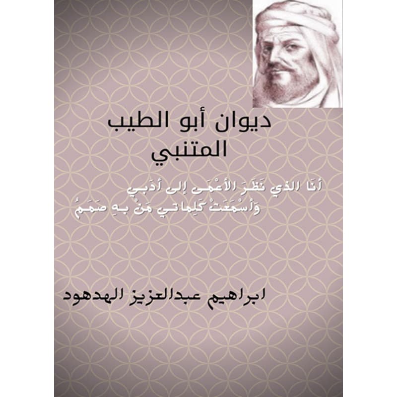ديوان أبو الطيب المتنبي, eBook