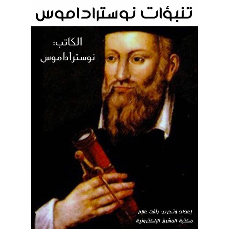 تنبؤات نوستراداموس, eBook