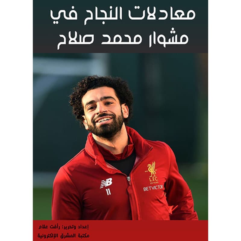 معادلات النجاح في مشوار محمد صلاح, eBook
