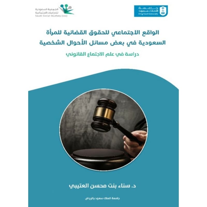 الواقع الاجتماعي للحقوق القضائية للمرأة السعودية في بعض مسائل الأحوال الشخصية, eBook