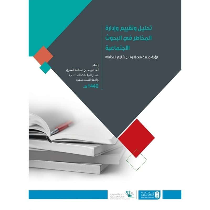 تحليل وتقييم وإدارة المخاطر في البحوث الاجتماعية, eBook