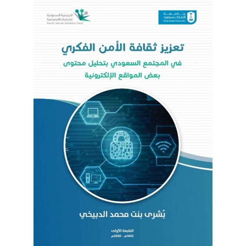 تعزيز ثقافة الأمن الفكري, eBook