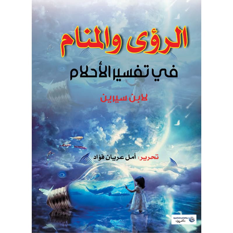 الرؤى والمنام .. في تفسير الاحلام, eBook