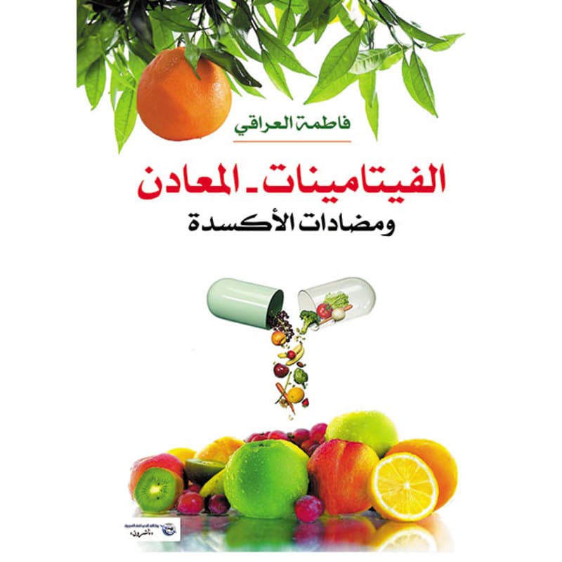 الفيتامينات - المعادن ومضادات الاكسدة, eBook