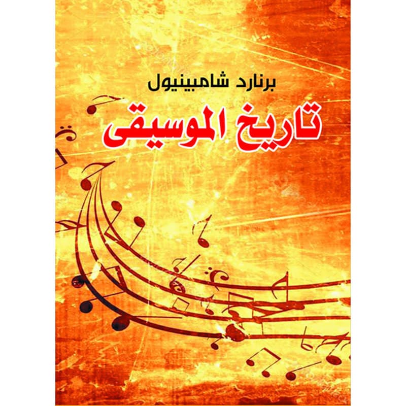 تاريخ الموسيقى, eBook