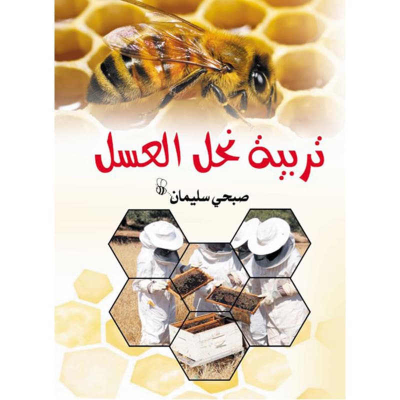 تربية نحل العسل, eBook