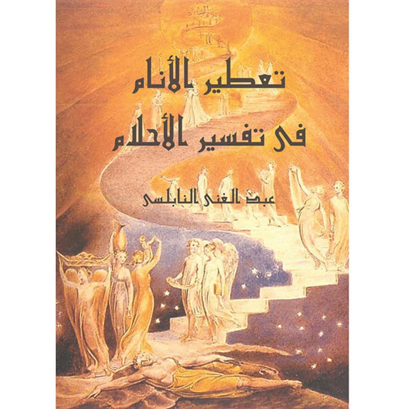 تعطير الأنام في تفسير الأحلام, eBook
