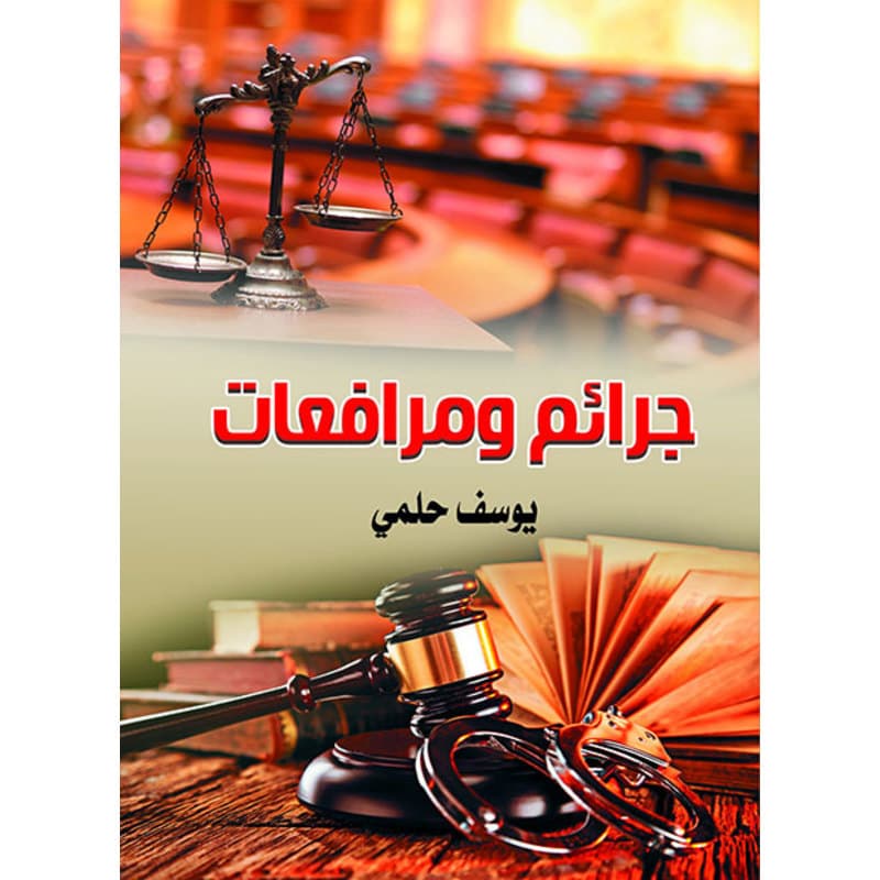 جرائم ومرافعات, eBook