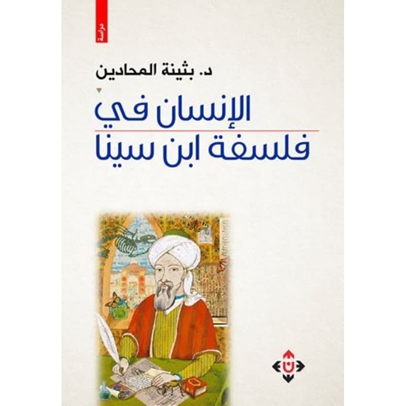 الإنسان في فلسفة ابن سينا, eBook