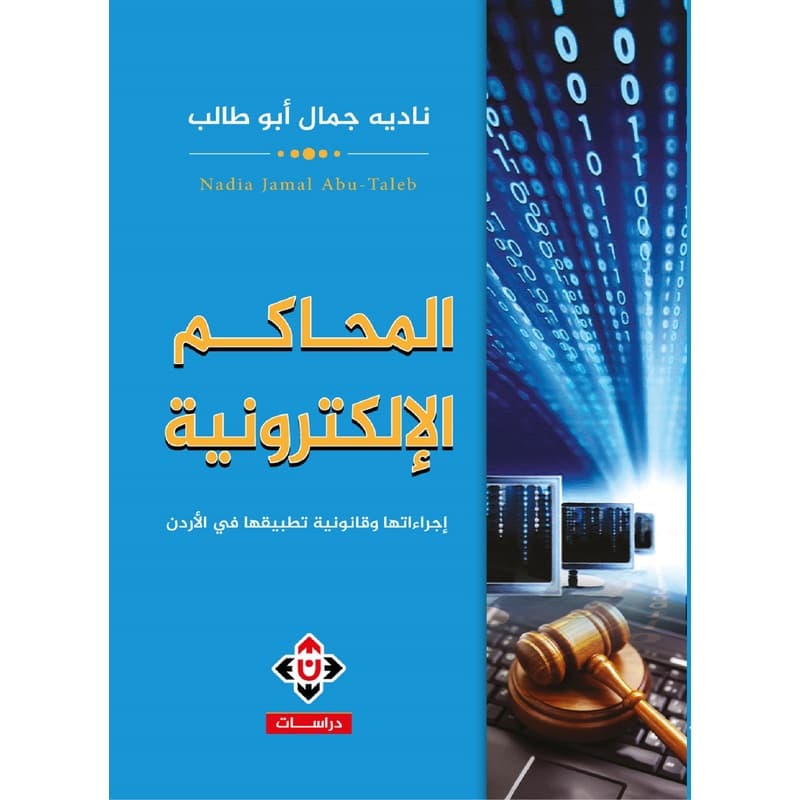 المحاكم الإلكترونية, eBook