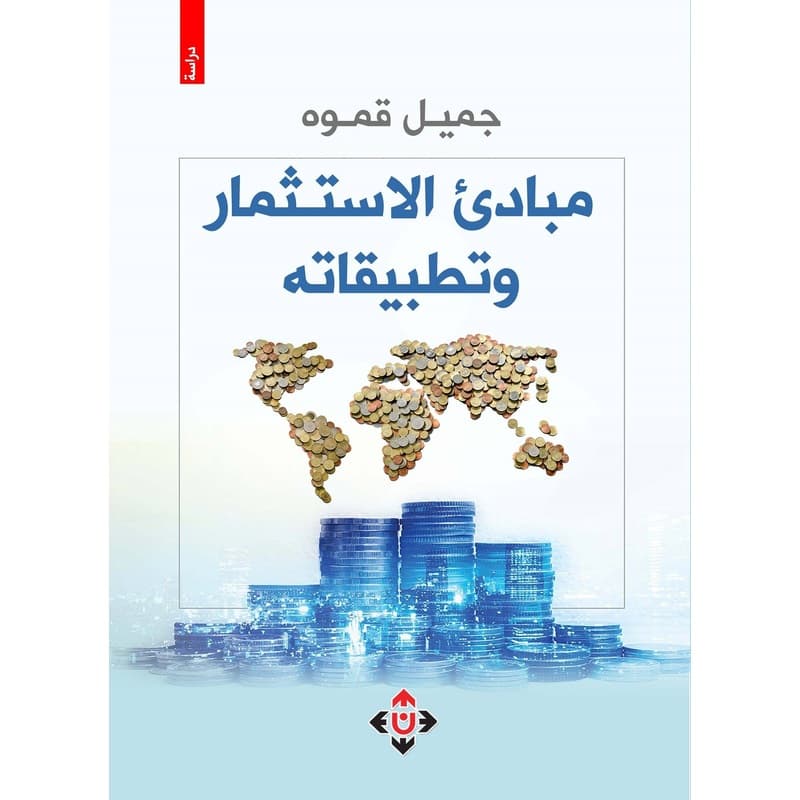 مبادئ الاستثمار وتطبيقاته, eBook