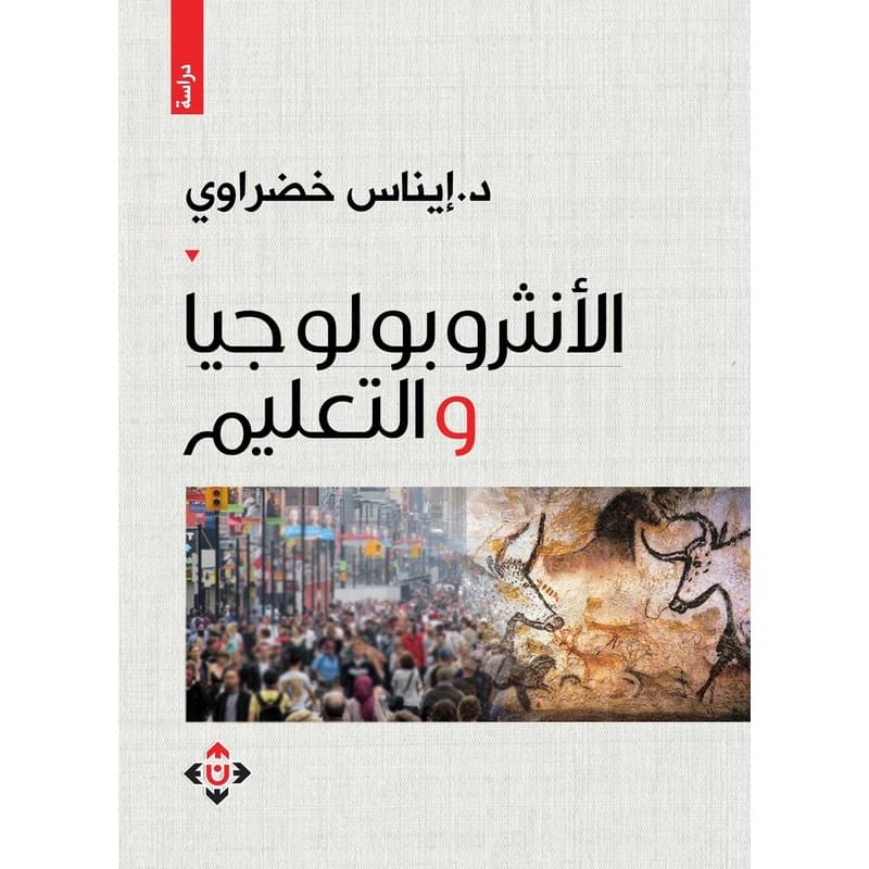 الأنثروبولوجيا والتعليم, eBook
