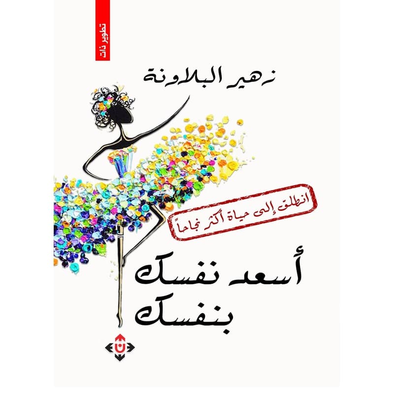 أسعد نفسك بنفسك, eBook