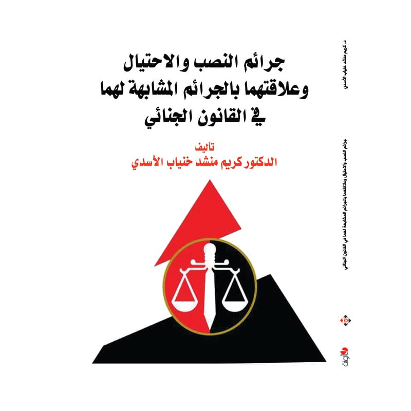 جرائم النصب والاحتيال وعلاقتهما بالجرائم المشابهة لهما في القانون الجنائي, eBook
