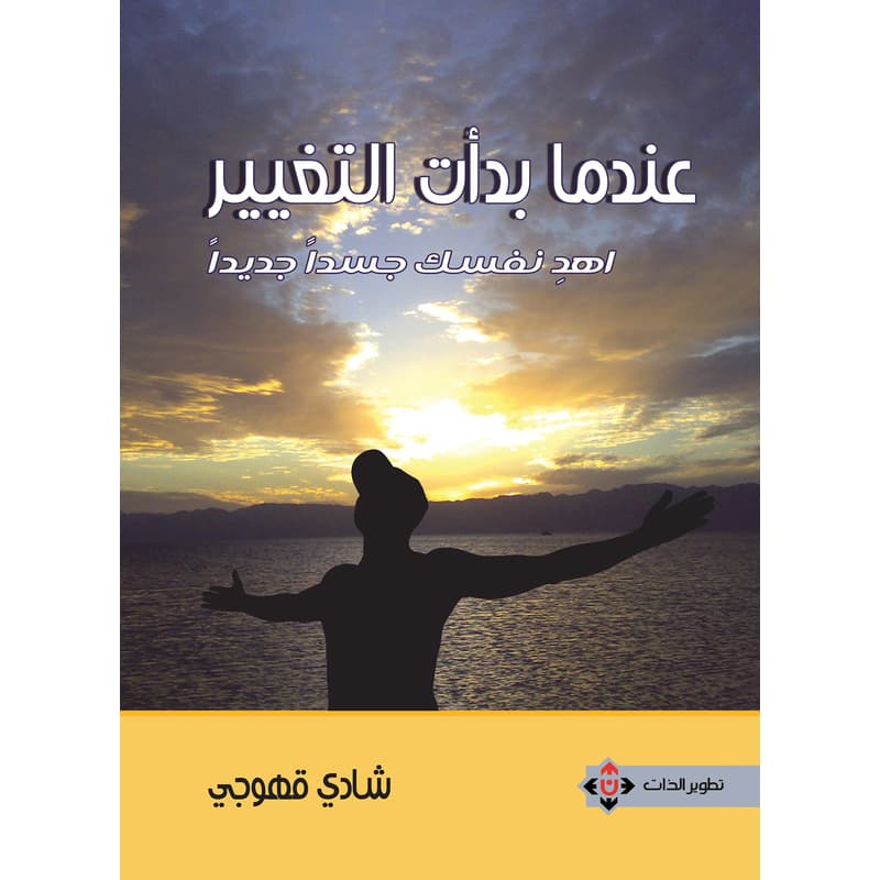 عندما بدأت التغيير, eBook