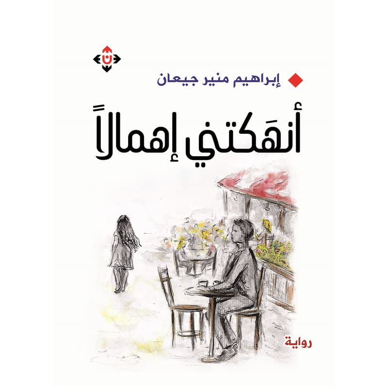 أنهكتني إهمالاً, eBook
